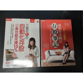 二手財經書~艾蜜莉教你自動化存股小資也能年賺15%(附2片教學DVD) +我的資產翻倍存股筆記