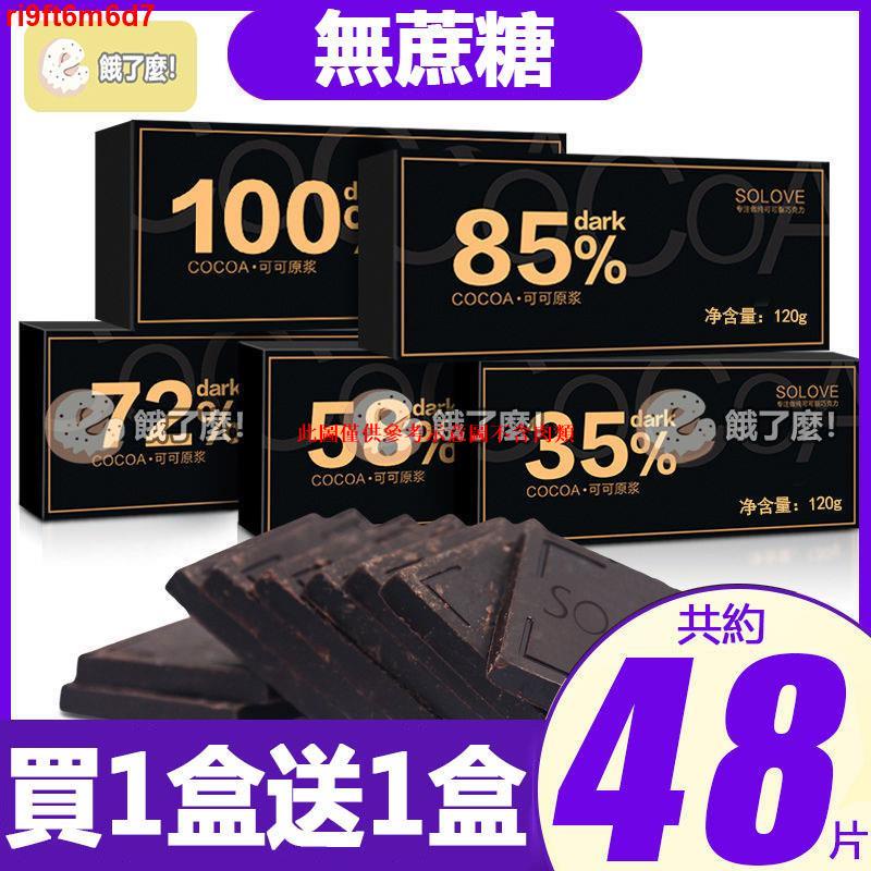 SQM買一盒送一盒 100%黑巧克力 無糖 巧克力 黑巧克力 純可可脂 可可原豆製做 純巧克力 苦巧克力XZL