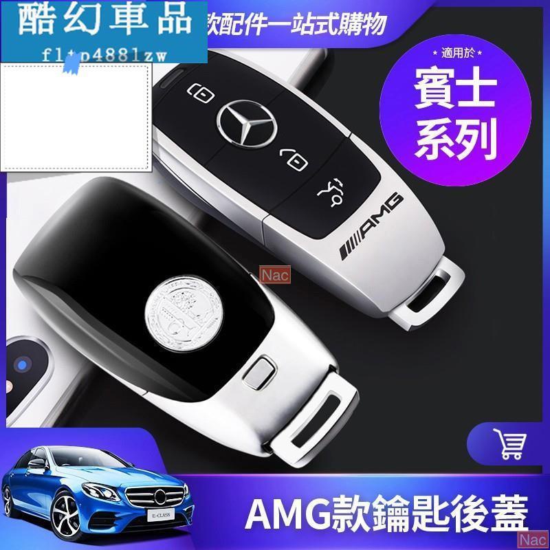 Naa適用於BENZ 賓士 w213 w205 AMG 後蓋 底座 蘋果樹 鑰匙殼 W177 E300 C300 鑰匙