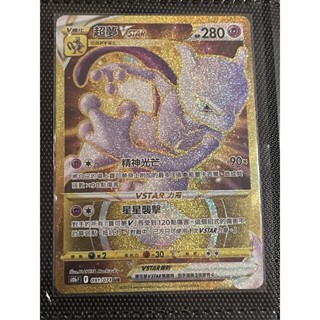 [舞告勾錐] S10b 091 超夢VSTAR UR PTCG寶可夢中文版