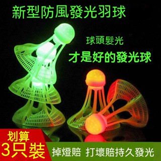 臺灣熱賣髮光羽毛球戶外防風耐打高彈力塑膠膠訓練球打不爛夜光高彈力抗風 桃園發貨