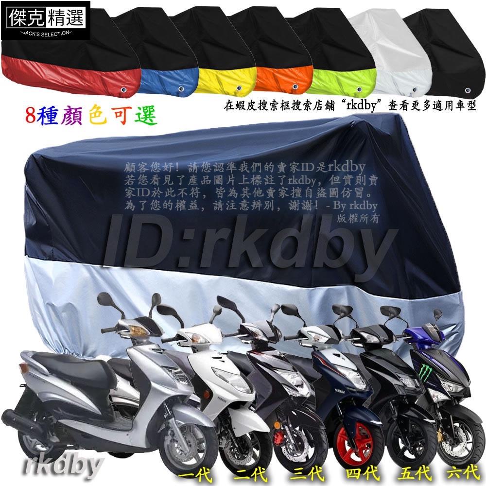 <關注有禮>適用於 勁戰 CYGNUS-X 一代 二代 三代 四代 五代 六代 歷代通用機車套車罩車衣摩托车防塵防晒罩