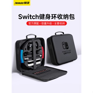 現貨 錦讀Jemdo任天堂switch健身環收納包硬殼ns保護套switcholed子母包siwch大容量全套主機箱盒