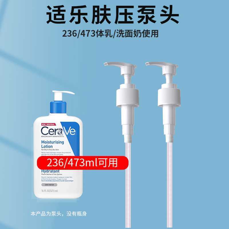 【化妝品泵頭】CeraVe 適樂膚C乳236ml洗面乳泵頭身體乳473ml替換按壓頭壓泵壓頭