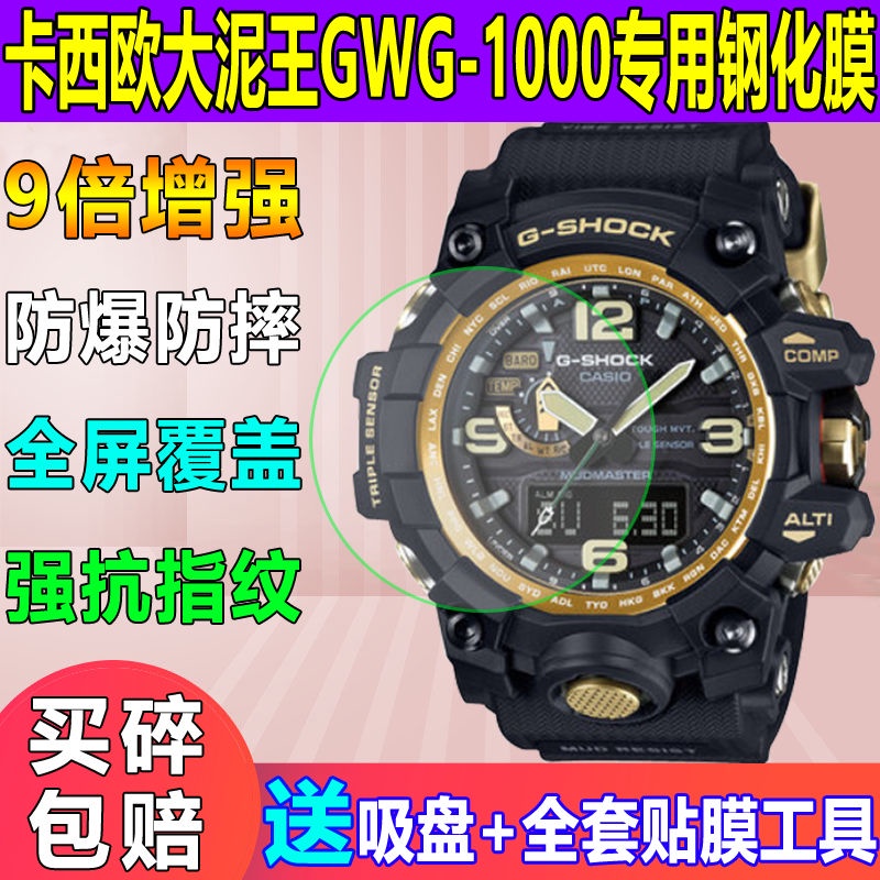 適用於卡西大泥王GWG-1000手錶鋼化膜小泥王GG1000貼膜防爆保護膜