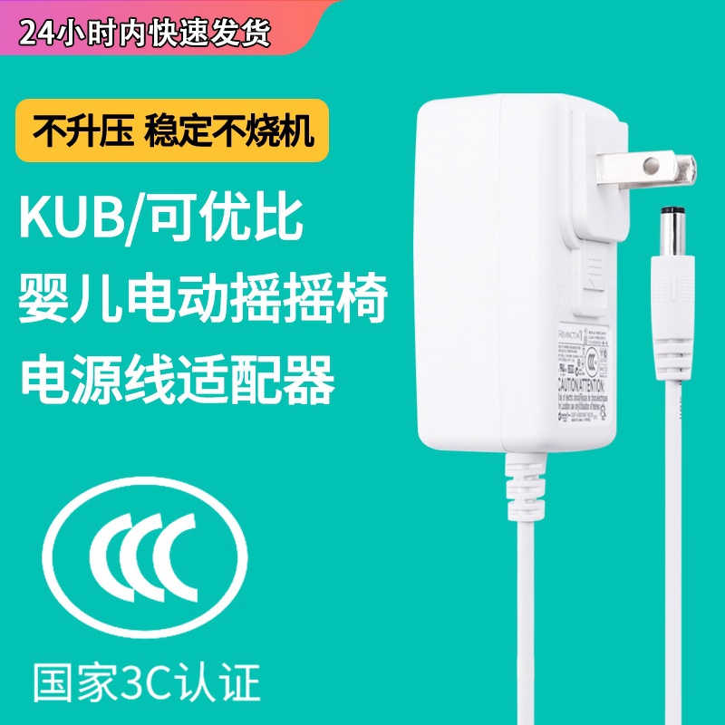 KUB/可優比電動搖籃充電器嬰兒電動搖搖椅充電線電源適配器