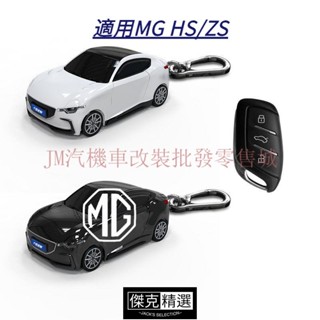 關注有禮 MG HS/ZS鑰匙套 HS鑰匙圈 ZS概念跑車模型鑰匙外殼 帶燈光 可客製化金屬牌