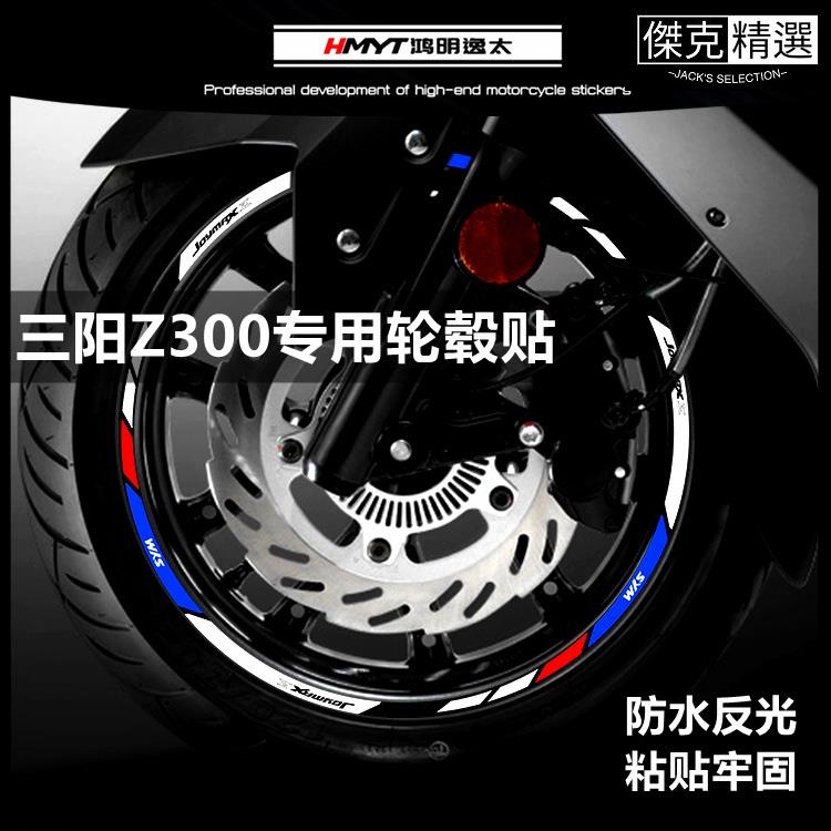 《精品》適用於三陽JOYMAX機車Z300/Z+ 2022 2023九妹 改裝輪轂 反光輪圈貼花防水反光貼車圈
