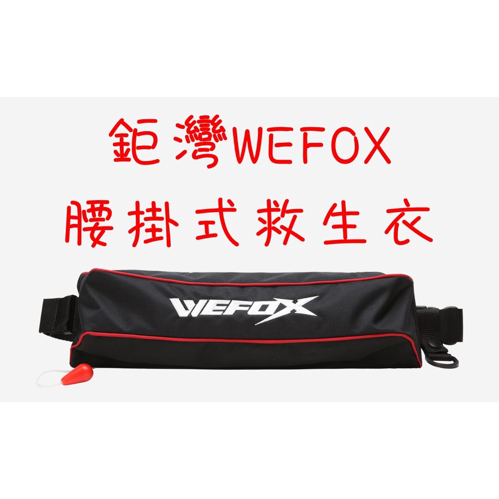 【漁天樂商行】鉅灣WEFOX 腰掛式救生衣 WCX-4005 充氣救生衣 氣瓶救生衣 釣魚配件