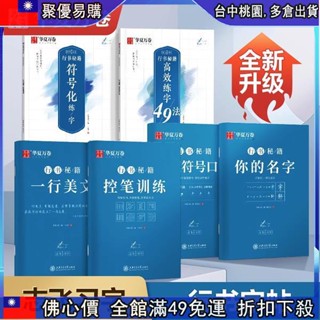 🔥「公司貨」 華夏萬卷字帖 行書練字帖 控筆訓練字帖 成年志飛習字行書秘笈行楷連筆字字帖成人練字控筆訓練鋼筆楷書正楷字
