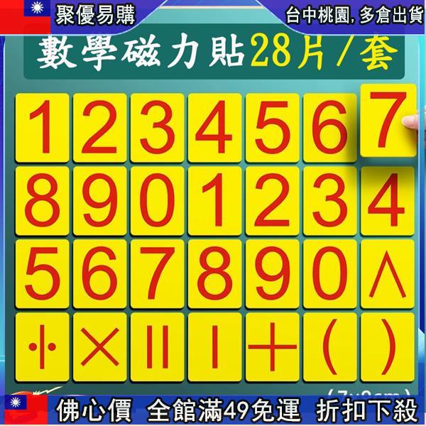 🔥「公司貨」 數字磁貼 磁性貼 磁力貼 數學教學磁鐵 加減乘除磁貼 符號磁貼 數學磁貼 數字卡片 教學教具磁貼鐵