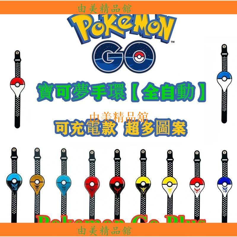 台灣現貨 保證正貨促銷充電版寶可夢手環Pokemon Go Plus精靈Y寶可夢手環 寶可夢go抓寶手環自動抓寶抓寶神器