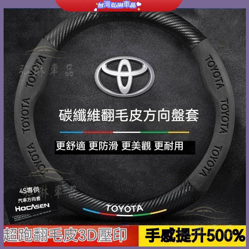 適用於Toyota 方向盤套 Altis RAV4 Camry Yaris 豐田方向盤把套碳纖維方向盤套 df