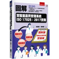 圖解實驗室品質管理系統ISO17025：2017實務[1版/2023年8月/5AD9]