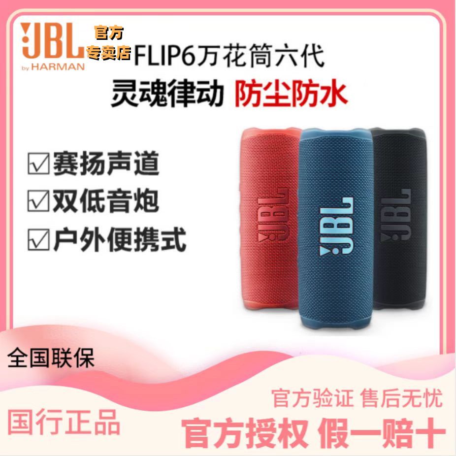 [臺灣專供 全款質詢客服】JBL Flip6音樂萬花筒藍牙音箱無線迷你音響戶外便攜音箱低音增強