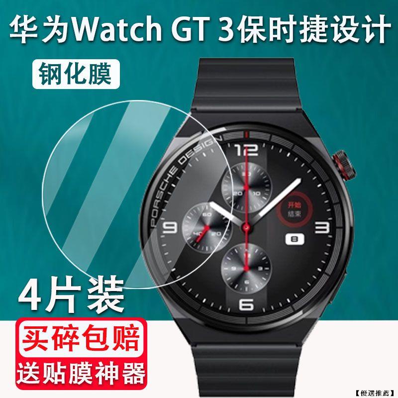 華為Watch GT3 /保時捷設計 GT Runner 保護貼  GT3 46mm 42mm熒幕保護膜 GT3活力款
