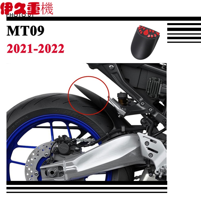 新品#適用Yamaha MT09 SP MT 09  擋泥板 後擋泥板 後土除 防濺板 擴展 2021 2022