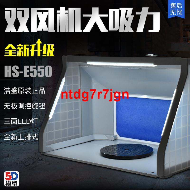 &gt;_&lt;5D模型 浩盛抽風箱 HS-E420 小型模型噴漆上色工作臺抽風機 排氣