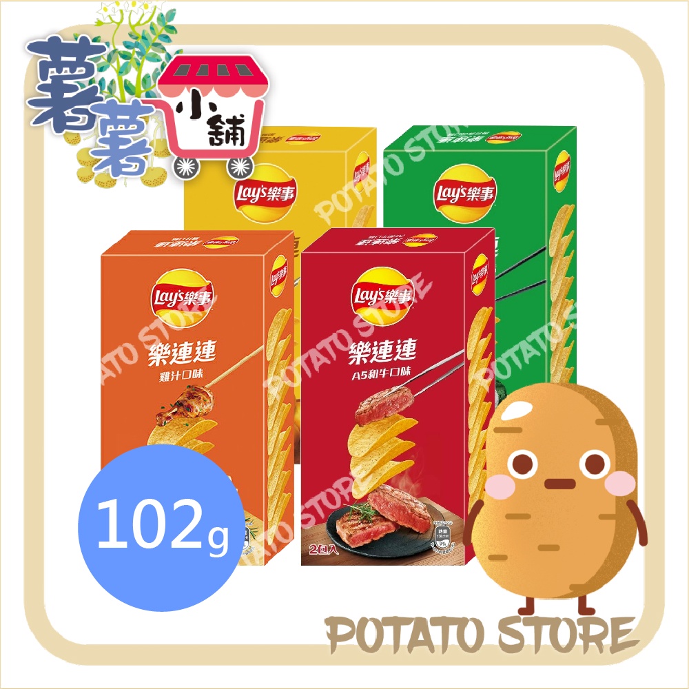 Lays樂事-樂連連洋芋片經濟包-原味/海苔/雞汁/A5和牛(102g)【薯薯小舖】