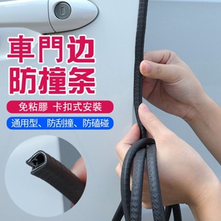 現貨【一組5米】內建U型鋼崁入式汽車車門防撞條免貼上防擦隱形保護膠條門邊防刮蹭貼隱形隱藏密封條隔音條通用型裝飾用品