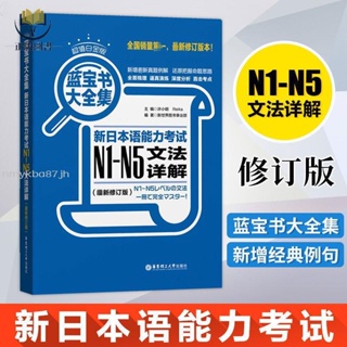 【正版塑封】藍寶書大全集 新日本語能力考試N1-N5文法詳解 日語能力測試教材