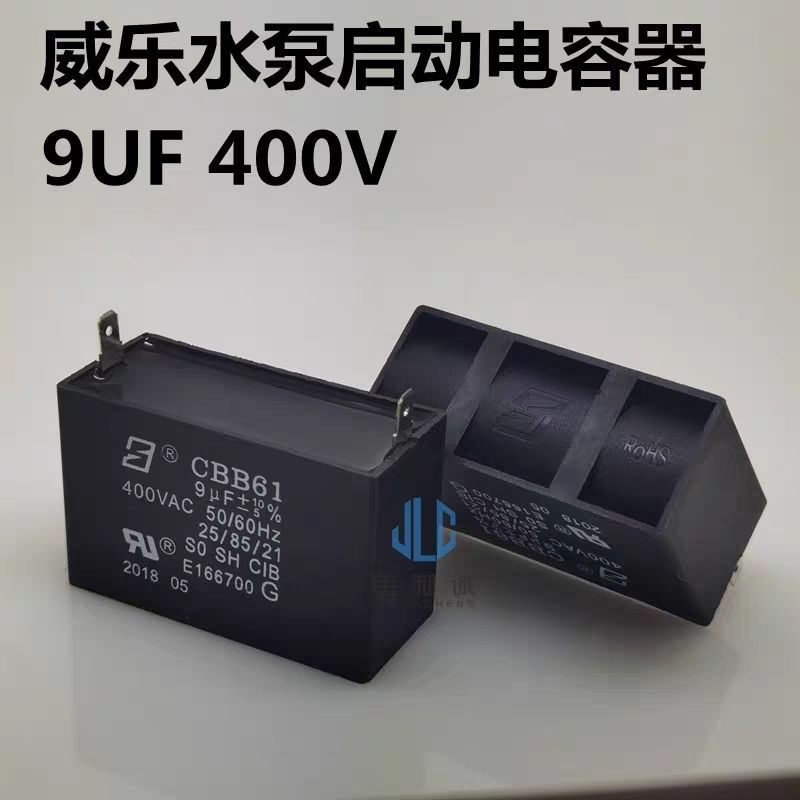 OMG##威樂水泵電機電容 啟動電容器 CBB61 9UF 400V 方形插片 全新