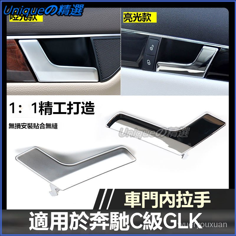 適用賓士C級內把手C180C200車門內拉手W204門把手GLK300內扣手門碗飾闆 門碗保護貼 門碗保護 拉把飾闆