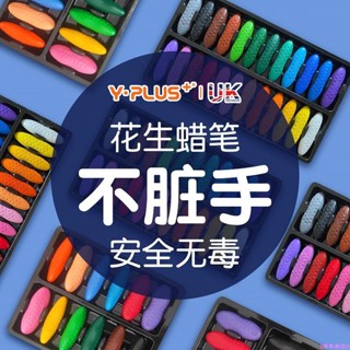 【現貨+預購】YPLUS花生蠟筆兒童12/24色畫畫筆嬰幼兒園不臟手可水洗無毒油畫棒 花生蠟筆 兒童花生蠟筆 安全無毒