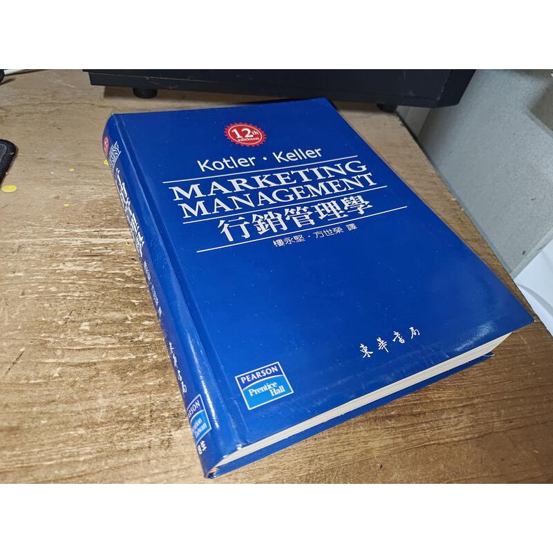 行銷管理學 12e Keller 樓永堅 東華書局 培生 9789861544137 書況佳2006年出版@K2 二手書