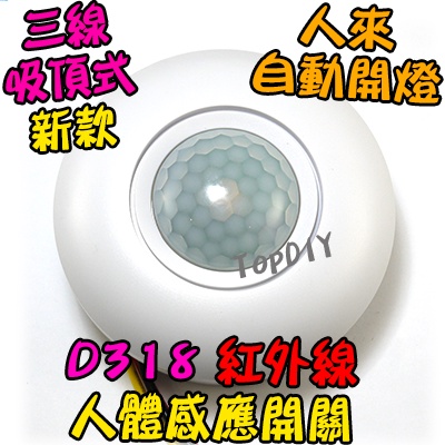 感應開關【TopDIY】D318-12V LED 大功率 省電 紅外線 感應器 吸頂型 燈泡 3線式 VX 感應開關