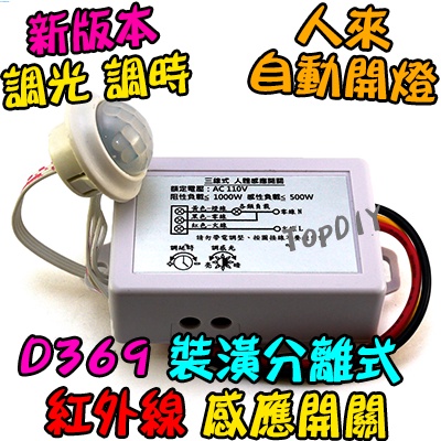 感應開關【TopDIY】D369-220V 燈泡 感應器 VJ 裝潢分離式 LED 大功率 人體 3線式 紅外線