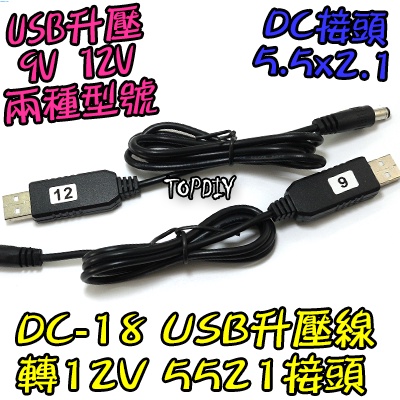 【TopDIY】DC-18 9V USB 玩具電源線 V4 升壓線 風扇電源線 5V升壓線 供電線 DC 5V升壓