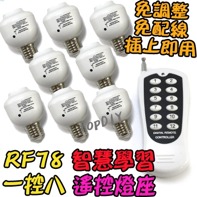 1控8 無線遙控【TopDIY】RF78 燈泡 電燈 省電 感應 燈 VD LED 遙控燈座 E27 學習型 燈具