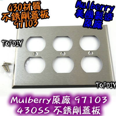 3聯【阿財電料】Mulberry-97103 6孔 430不鏽鋼防磁蓋板 美國 IG8300音響插座 V2 原廠