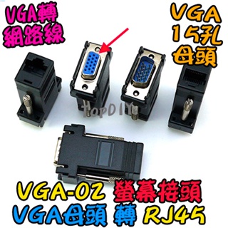 母頭【阿財電料】VGA-02 轉接頭 網路頭 VR RJ45 Cat5 螢幕接頭 網路接頭 VGA 監控 螢幕線材 轉