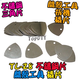 【阿財電料】TL-28 金屬片 電子 萬用 三角片 工具 撬片 不銹鋼 維修 V2 拆機工具 拆機 開殼 薄片 掰片