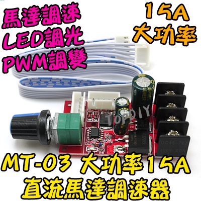 大功率15A【阿財電料】MT-03 DC 驅動板 調光 直流馬達 LED VR 超越L298N PWM調速 調速器 電機