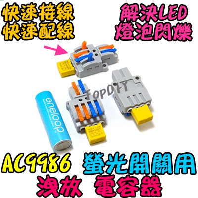 解決LED閃爍【阿財電料】AC9986 螢光開關 LED 洩放電容 VI 電容器 夜光開關 閃爍 帶燈開關