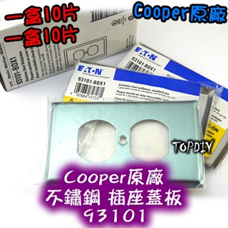 缺貨！缺貨！一盒10片【阿財電料】93101 不鏽鋼 電料 插座蓋板 Cooper原廠 美國 音響 V8 IG8300