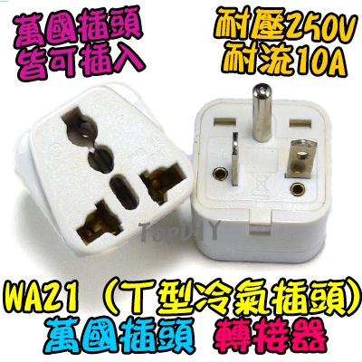 T型【8階堂】WA21 VD 轉接 電器 萬用插座轉接 插座 轉接 九陽 大陸 小米 轉換 220V 歐洲 插頭 冷氣