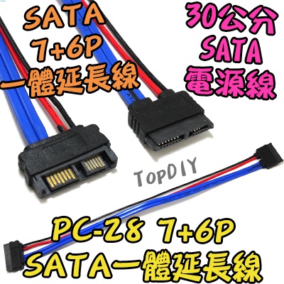 7+6P【8階堂】PC-28 排線 SATA 電腦 電源線 筆電 光碟機 一體 SSD VI 線 延長線 PC 硬碟