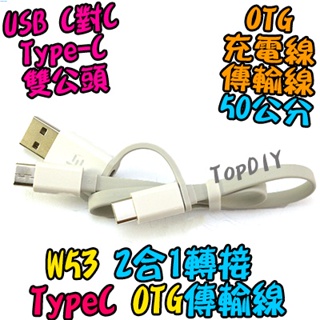 OTG 2合1【8階堂】W53 手機 VK 公公 充電線 USB 公頭 平板 TypeC Type-C 50公分 傳輸線