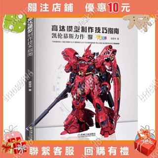APPS STORE6中文版 鋼彈 高達 模型製作技巧指南 模型製作 DIY製作教程書籍#hong0804
