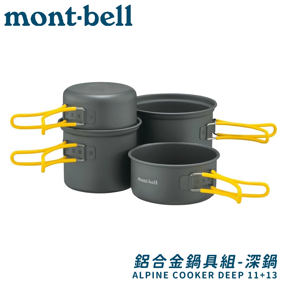 【Mont-Bell 日本 ALPINE COOKER DEEP 11+13 鍋具】1124907/鋁合金鍋具組/套鍋組