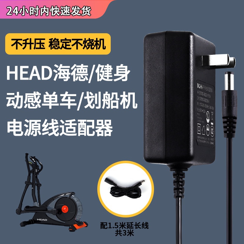 HEAD海德充電器線橢圓機通用動感單車磁控健身車划船機電源適配器