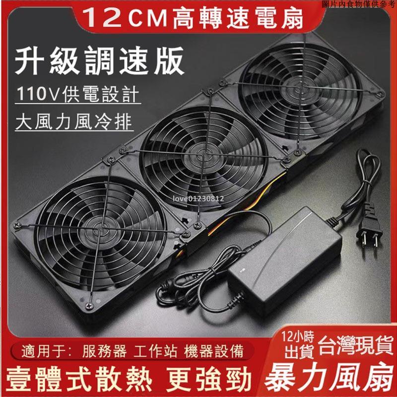 全店限時免運#110V12cm散熱風扇 12V風扇 散熱器 電腦機櫃風扇 散熱服務器風扇 靜音 超強電腦風扇 排風扇