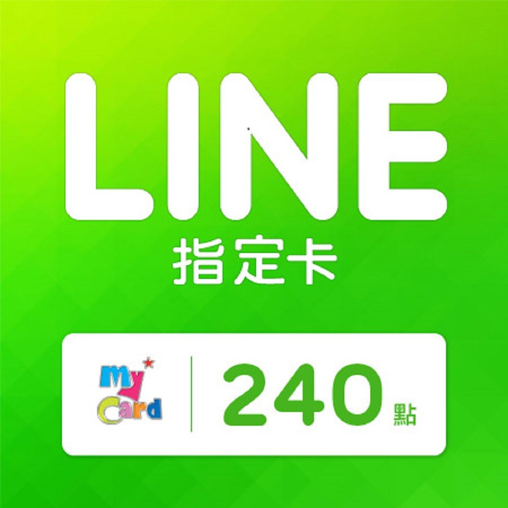 MyCard LINE指定卡 240元 | 經銷授權 系統發號 官方旗艦店