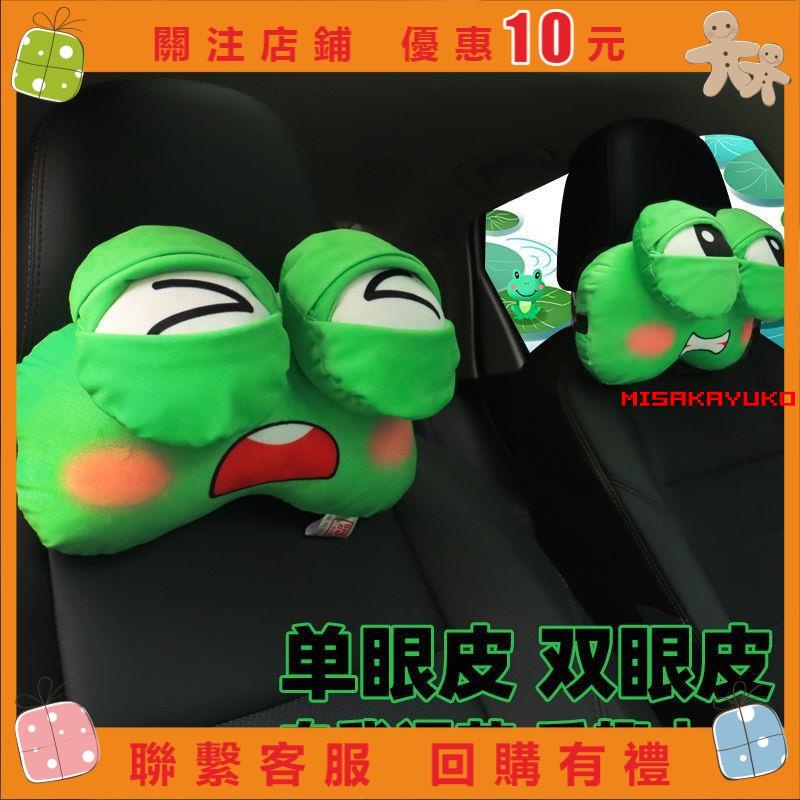 【精品百貨】大眼青蛙卡通汽車頭枕車載護頸枕車用可愛座椅靠枕車內飾用品#misakayuko