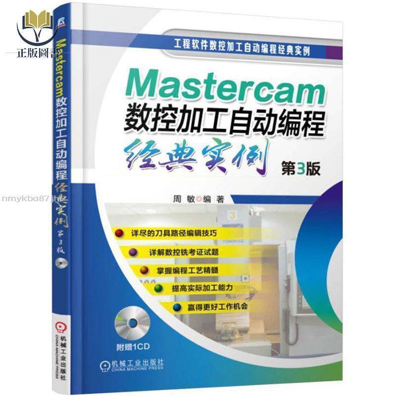 【正版塑封】Mastercam數控加工自動編程經典實例 第3版 mastercam9.1教程書