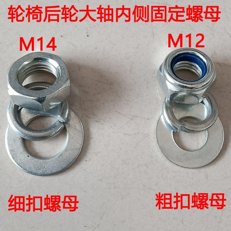 輪椅後輪配件六角螺母大軸內側鎖緊螺帽M14和M12平墊彈簧墊零配件